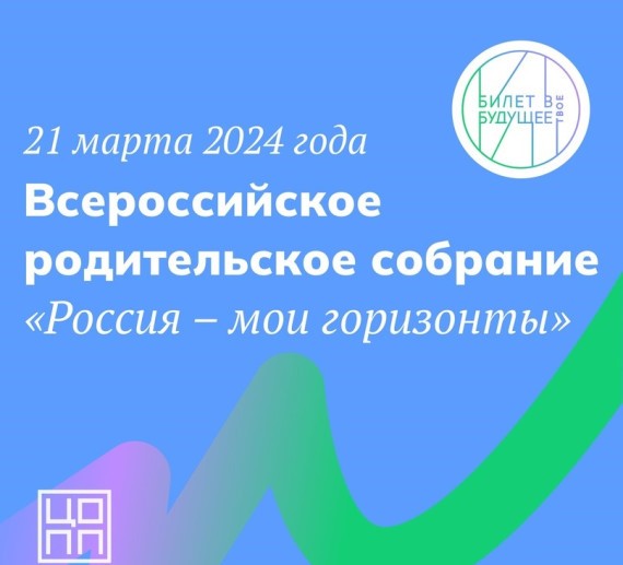 Всероссийское родительское собрание.