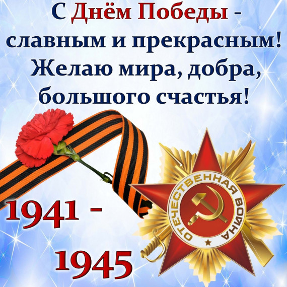 С ДНЕМ ПОБЕДЫ!!!.