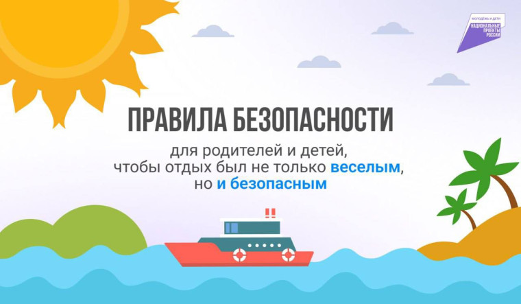 Безопасное лето!.
